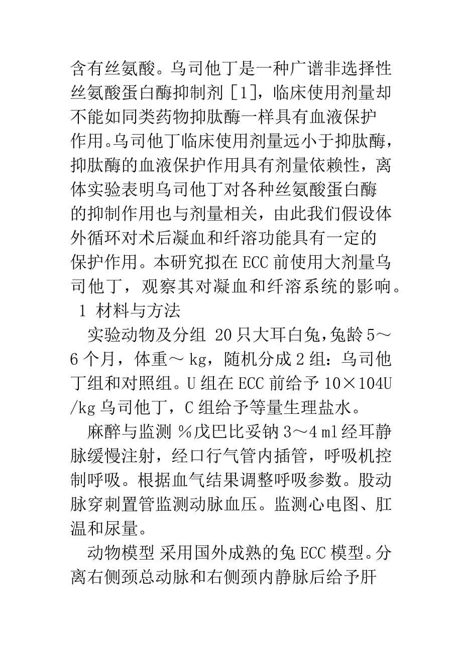 兔常温体外循环中大剂量乌司他丁对凝血和纤溶系统的影响.docx_第5页