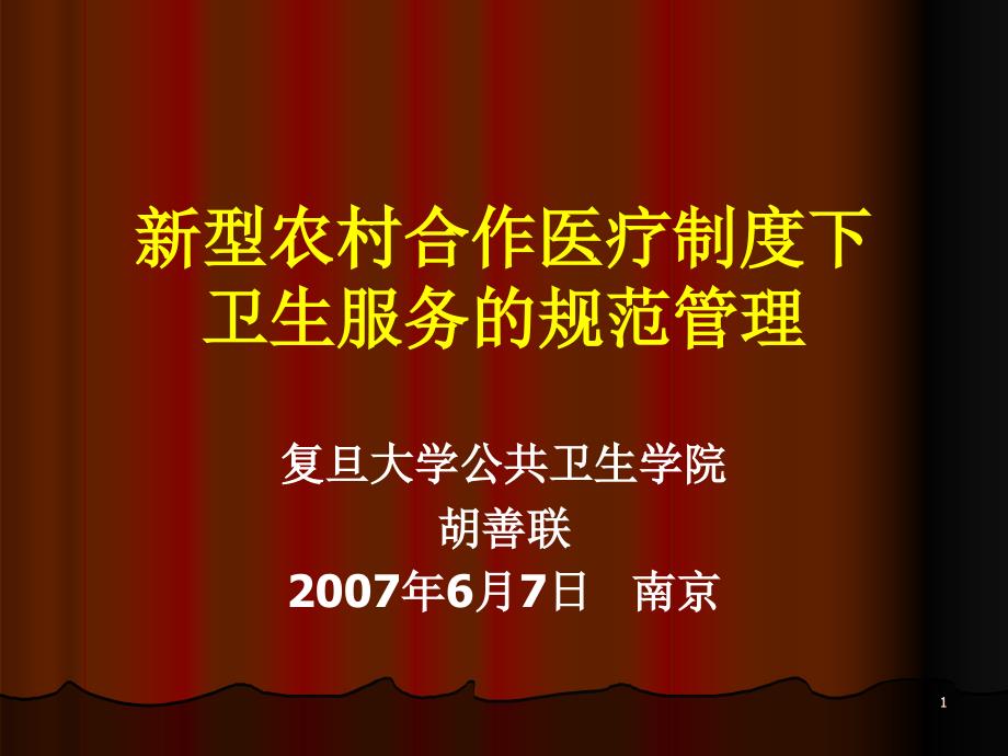 新型农村合作医疗制度下卫生服务的规范管理_第1页