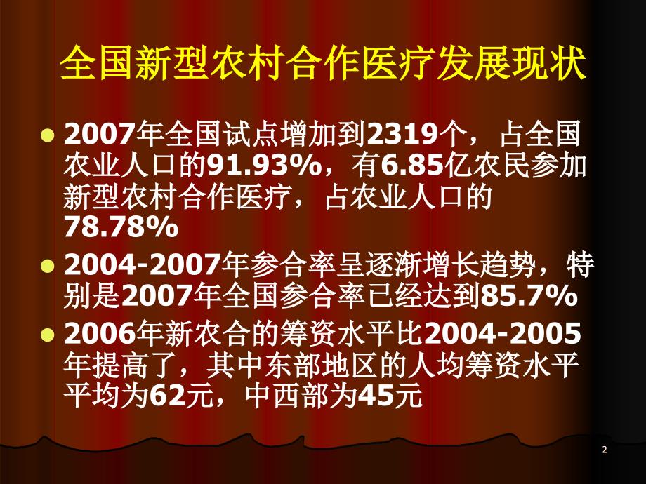 新型农村合作医疗制度下卫生服务的规范管理_第2页