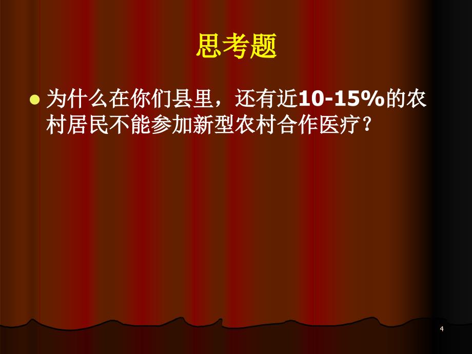 新型农村合作医疗制度下卫生服务的规范管理_第4页