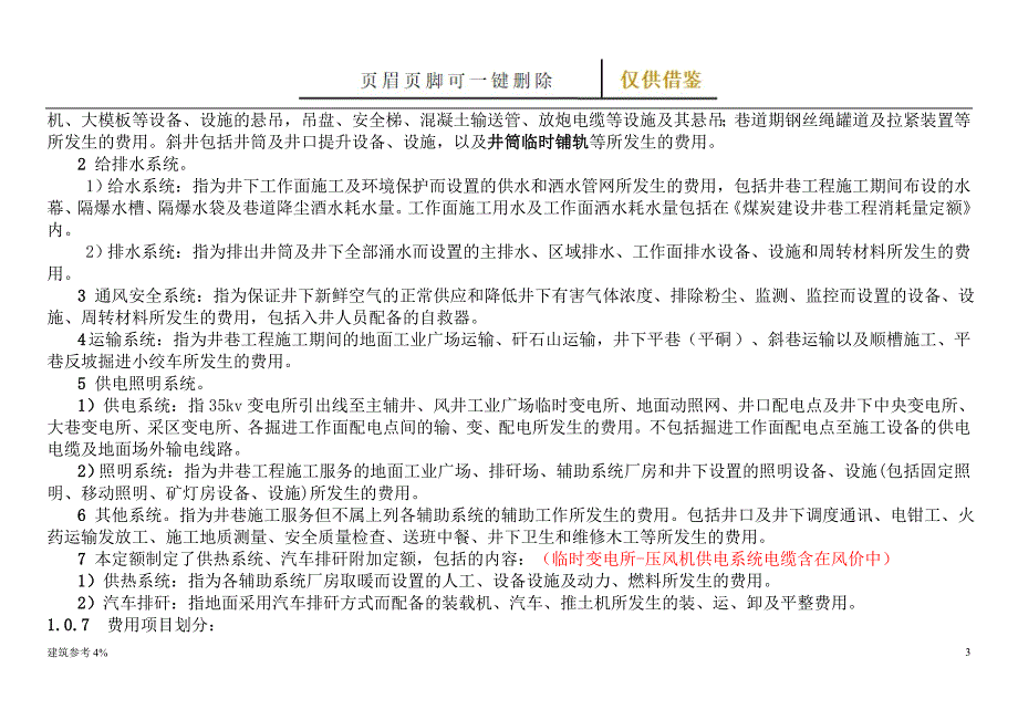 煤炭建设井巷工程辅助费综合定额(2015除税基价)说明(含注)【古柏文书】_第3页