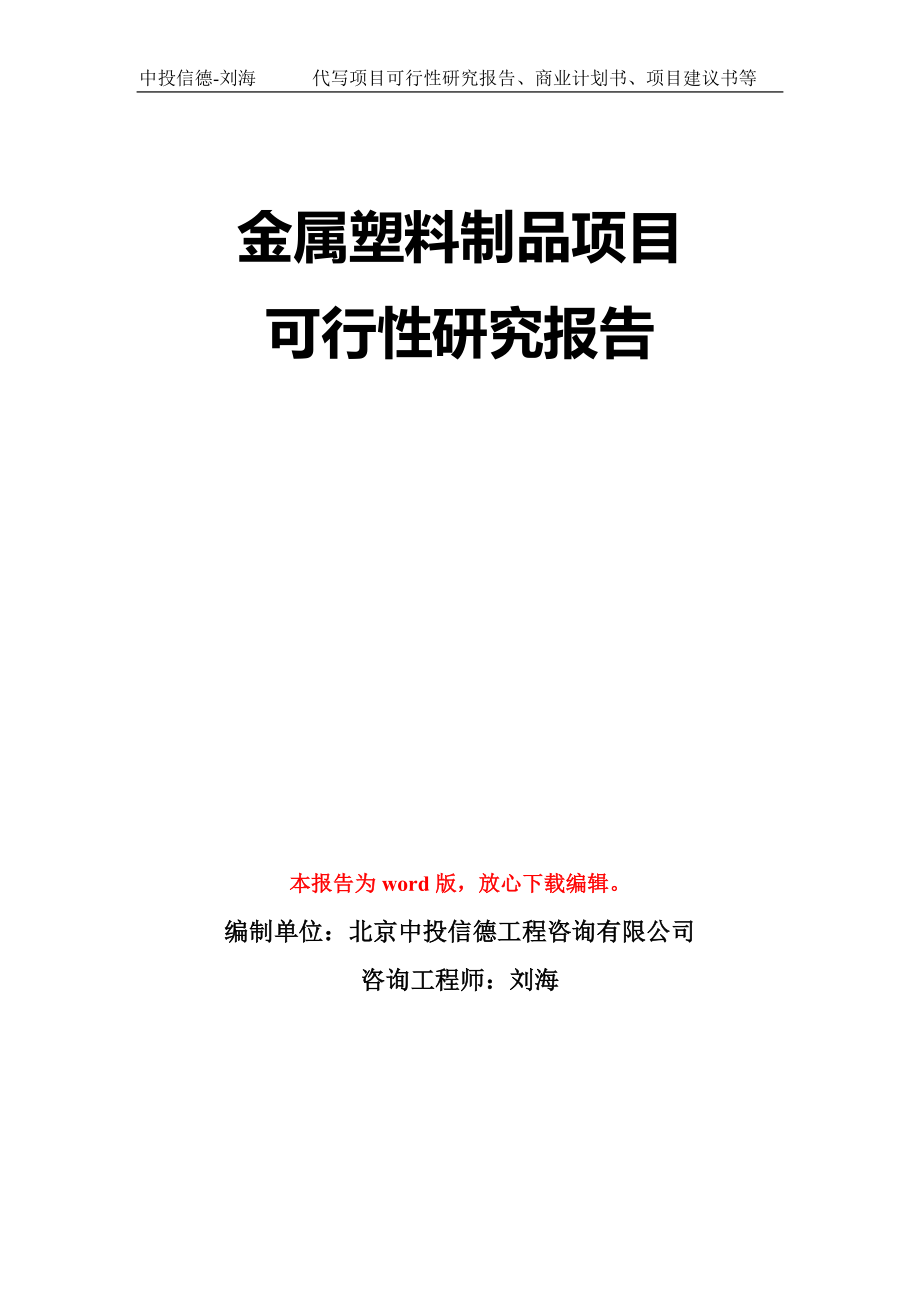 金属塑料制品项目可行性研究报告模板-立项备案拿地_第1页