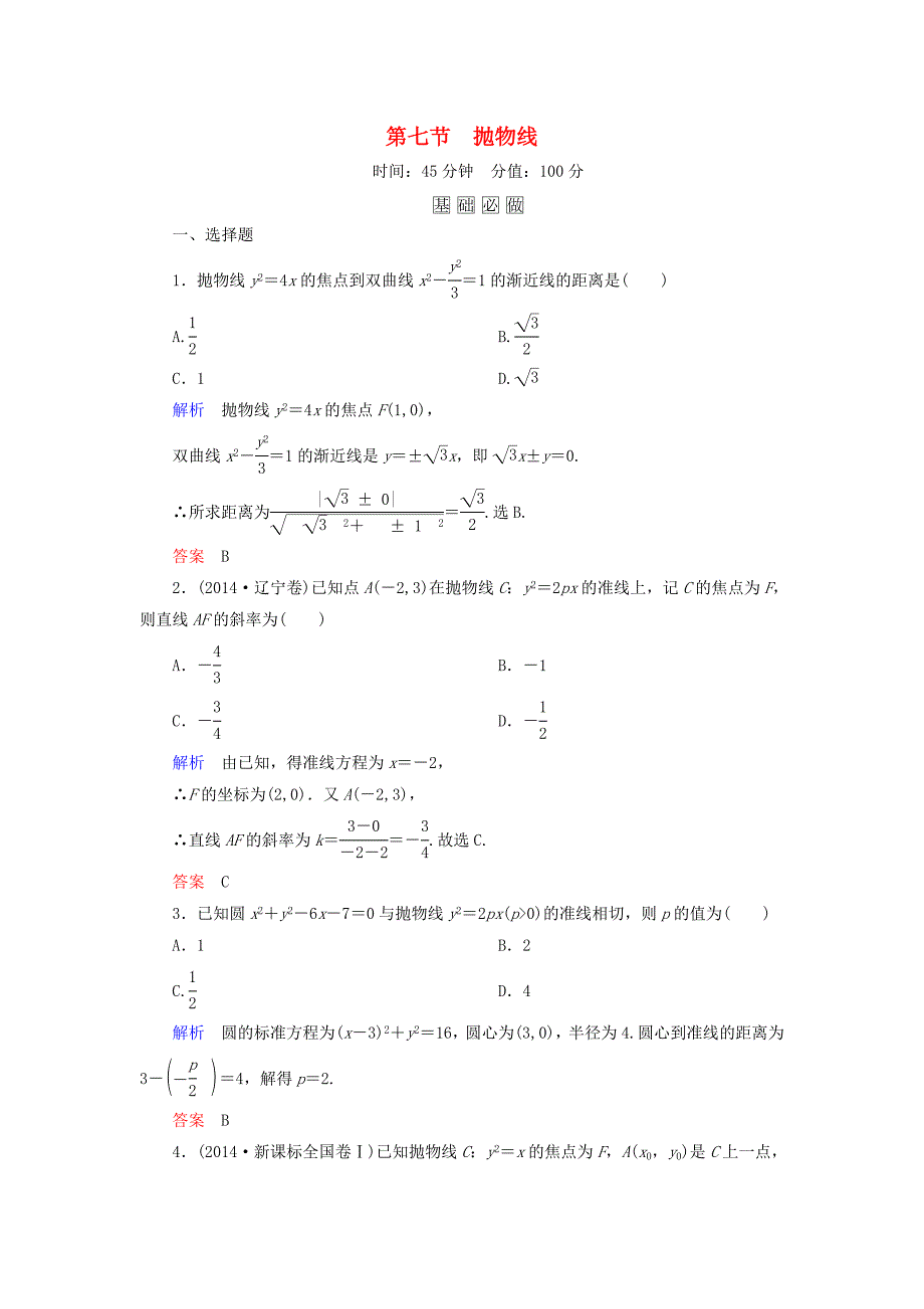 高考数学一轮总复习8.7抛物线练习.doc_第1页