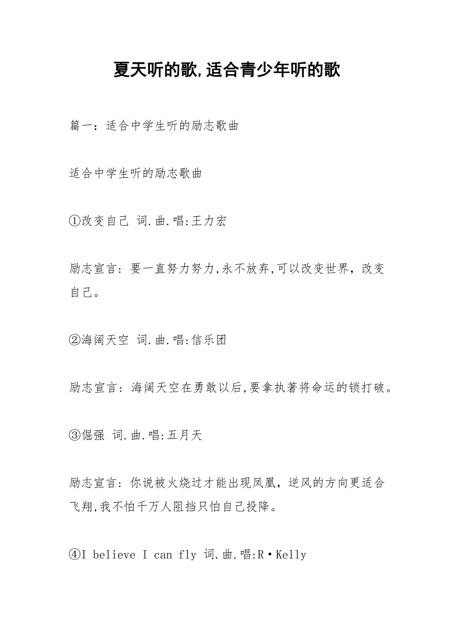 夏天听的歌,适合青少年听的歌.docx_第1页