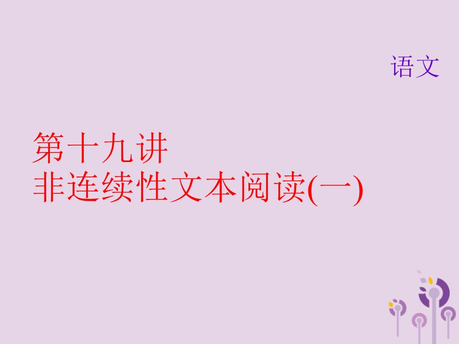 2018届中考语文名师复习第十九讲非连续性文本阅读一课件_第1页