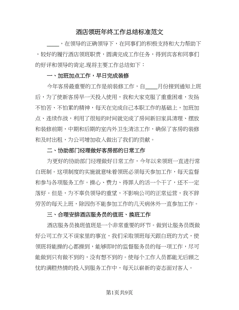 酒店领班年终工作总结标准范文（3篇）.doc_第1页