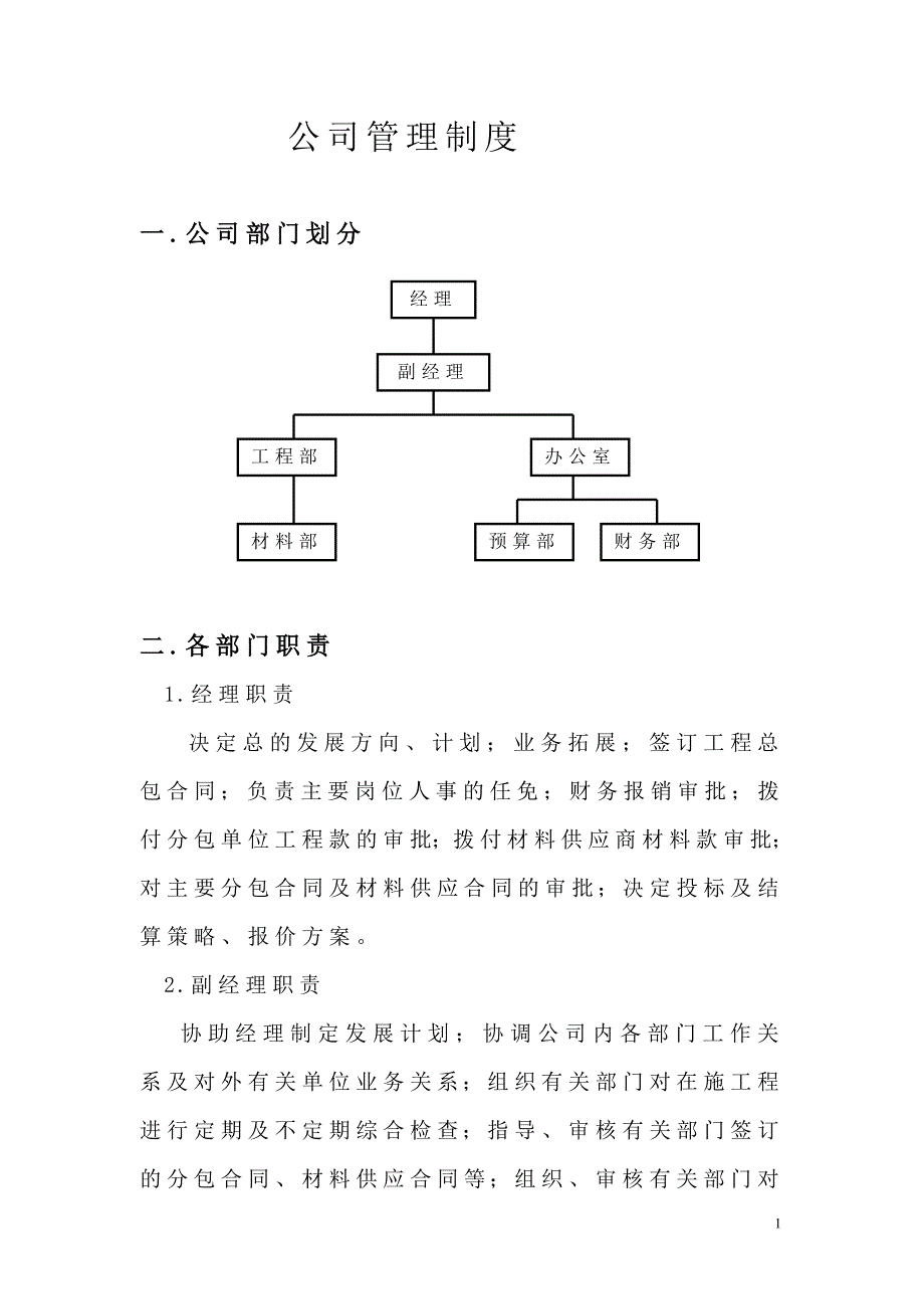 小型建筑公司管理制度_第1页