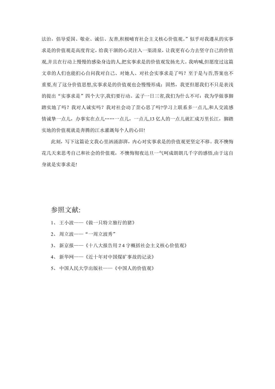 正在沦丧的价值观——实事求是_第5页