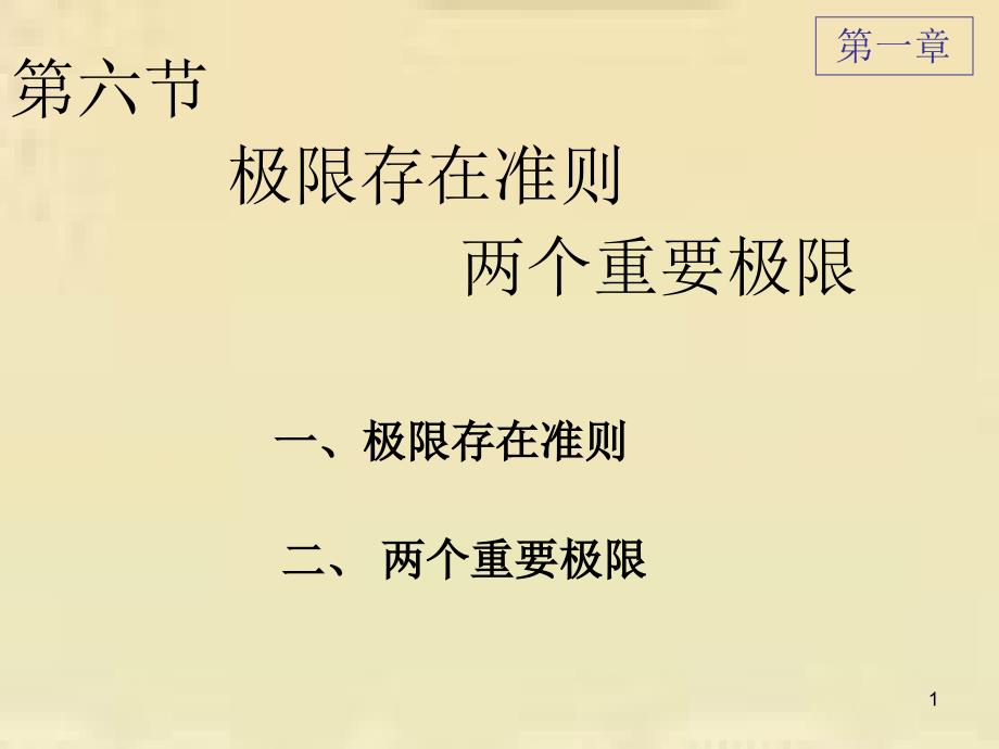 高数极限存在准则两个重要极限_第1页