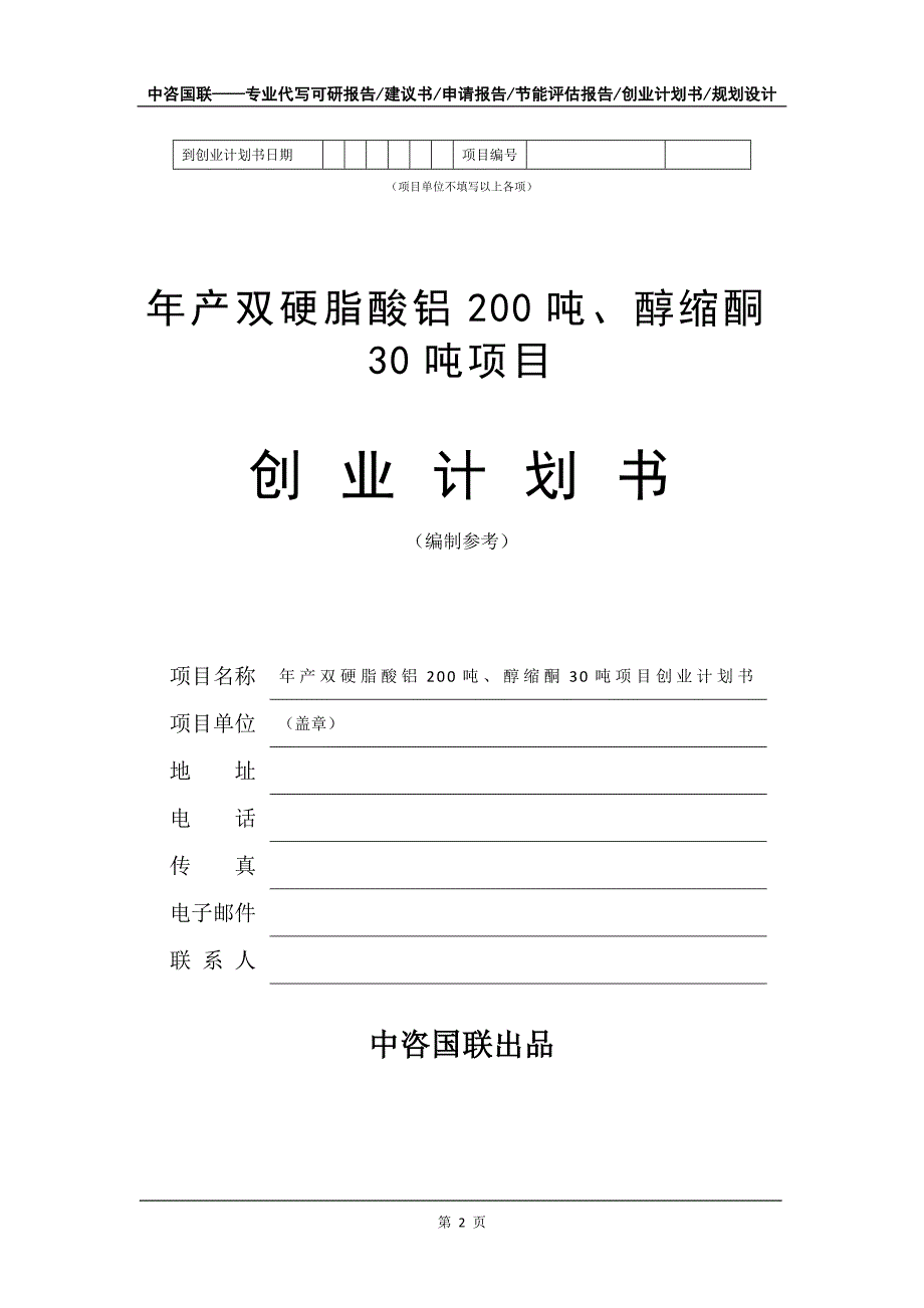 年产双硬脂酸铝200吨、醇缩酮30吨项目创业计划书写作模板_第3页