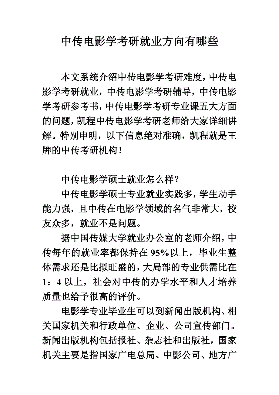 最新中传电影学考研就业方向有哪些_第2页