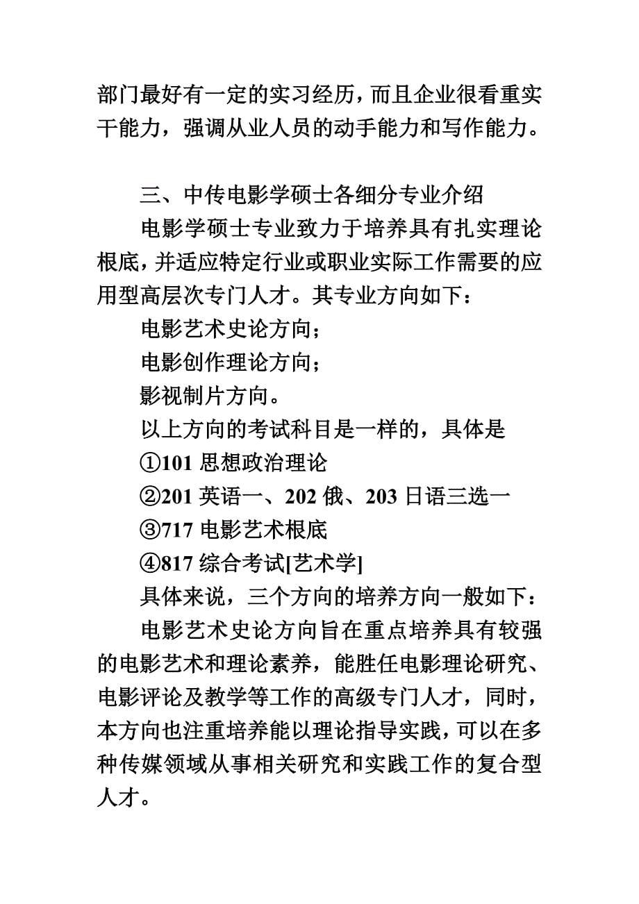 最新中传电影学考研就业方向有哪些_第5页