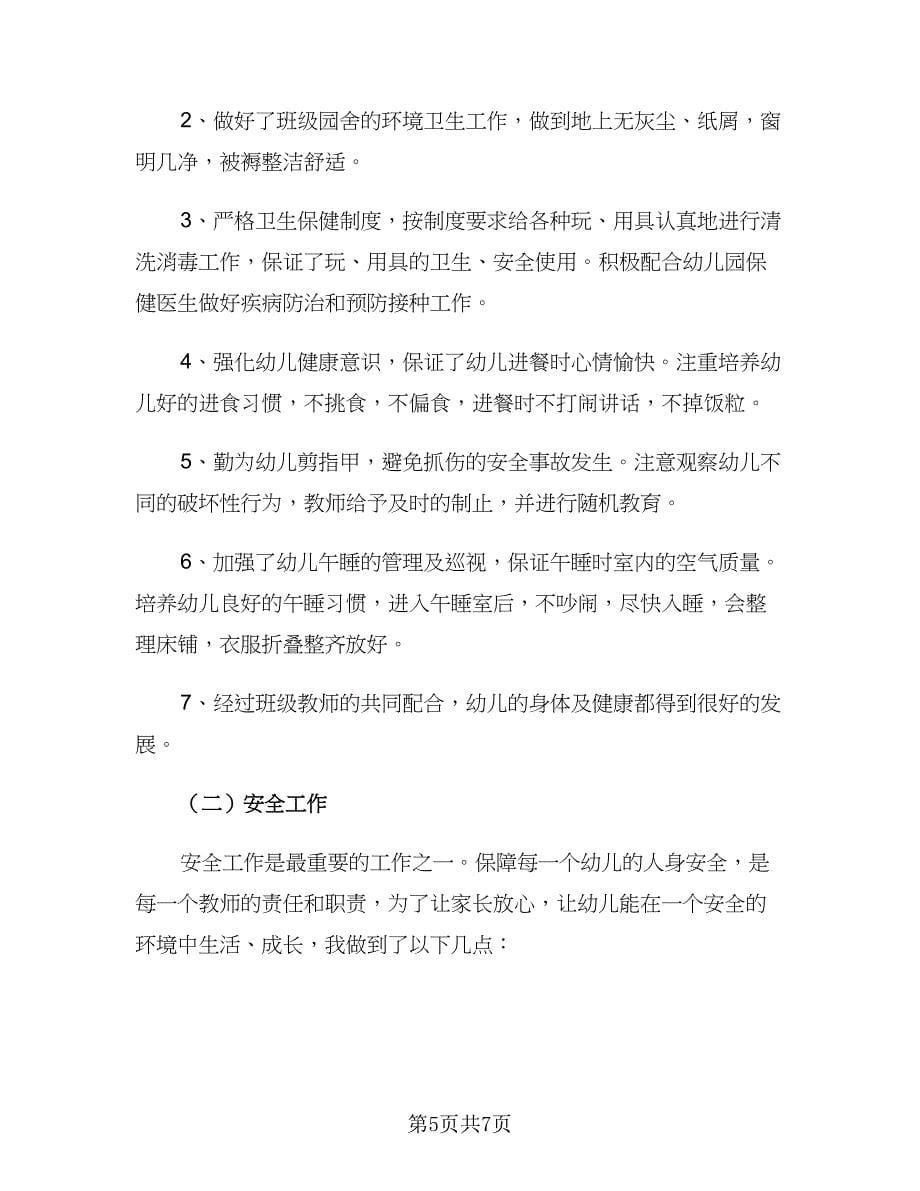 大班保育工作计划个人（二篇）.doc_第5页