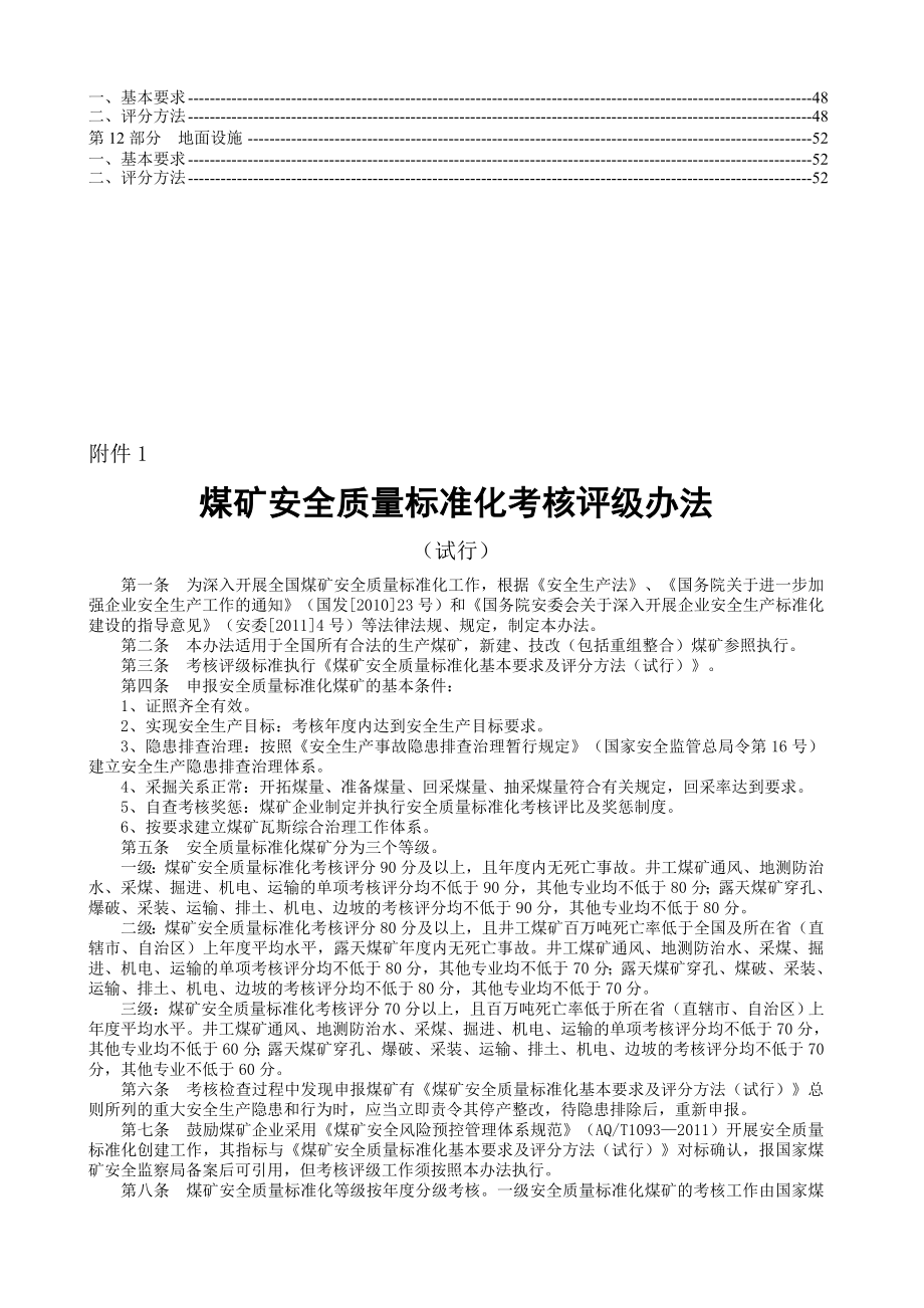 煤矿安全质量标准化基本要求及评分方法(试行)(新版)1_第4页