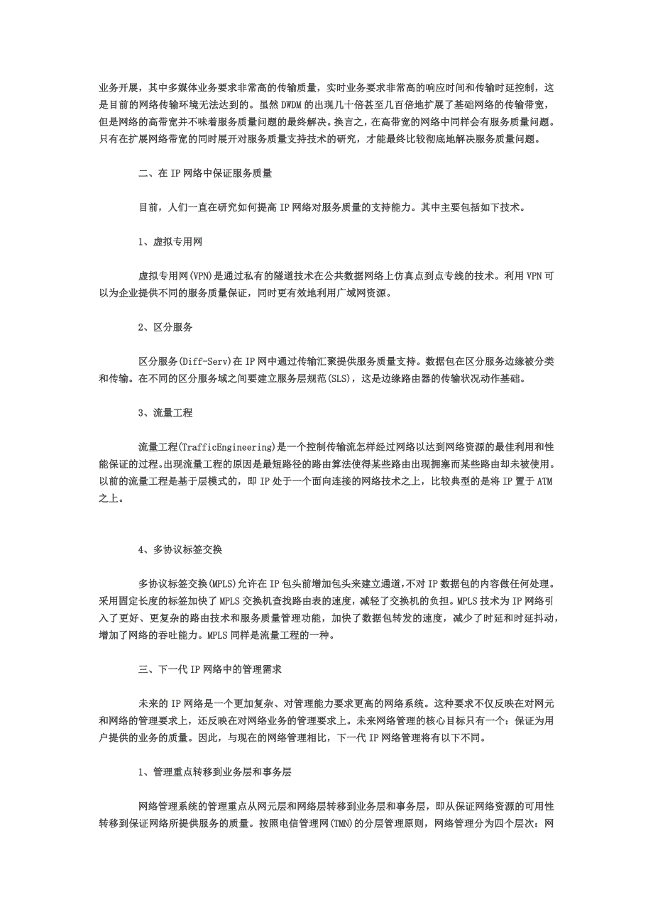 未来的IP网络和IP网络管理.doc_第2页