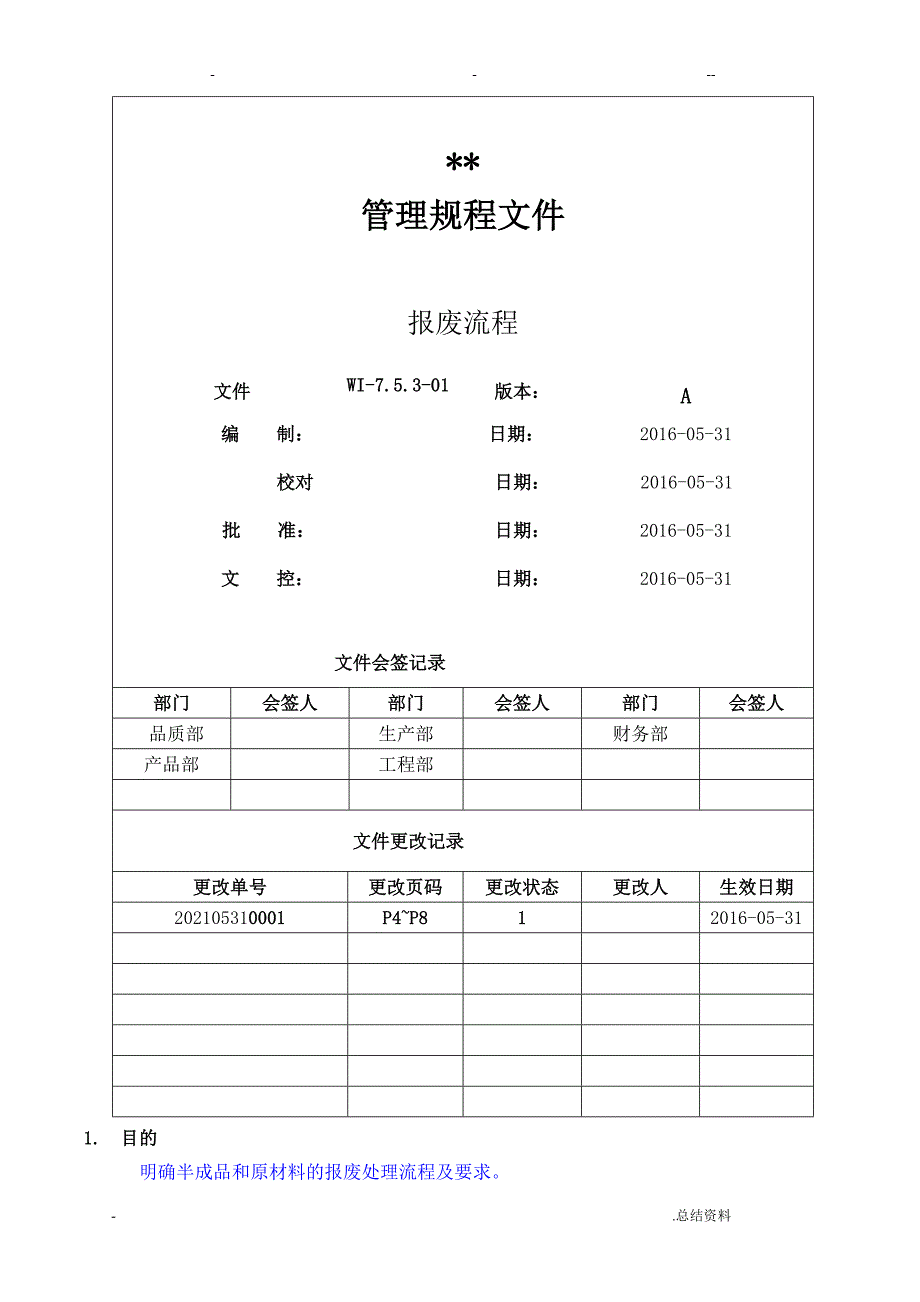 半成品和原材料的报废处理流程及要求_第1页