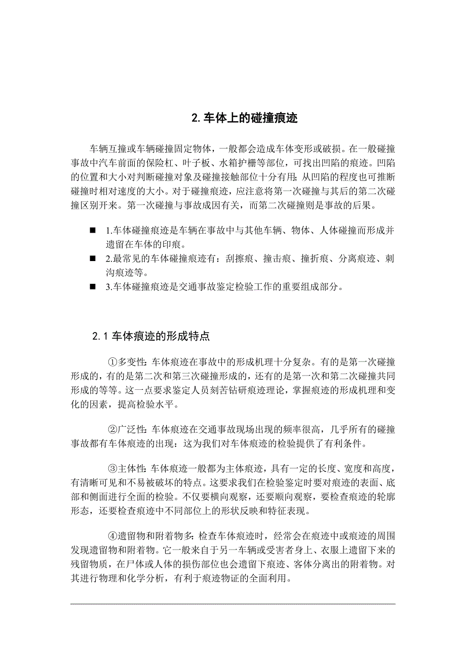 车辆碰撞痕迹的鉴别与分析_第4页