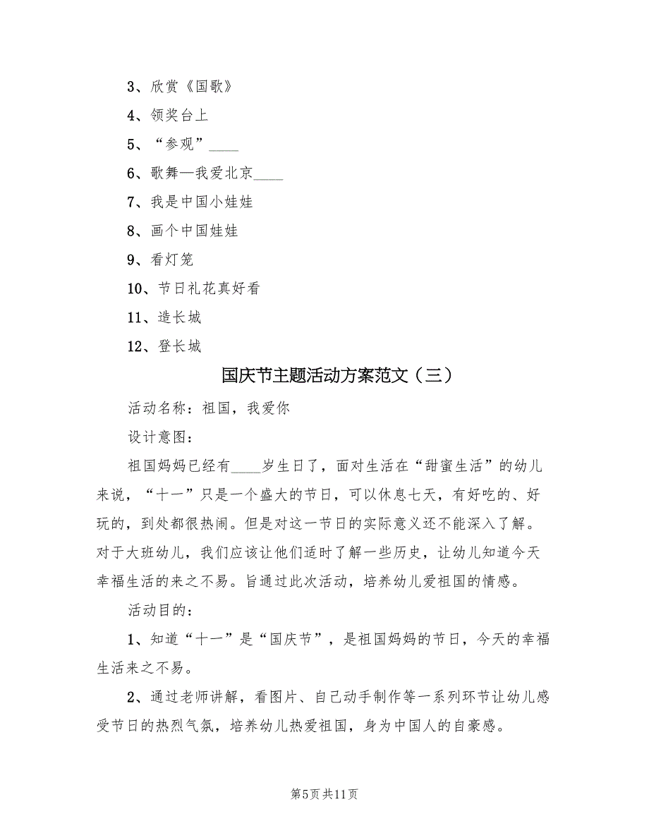 国庆节主题活动方案范文（五篇）_第5页