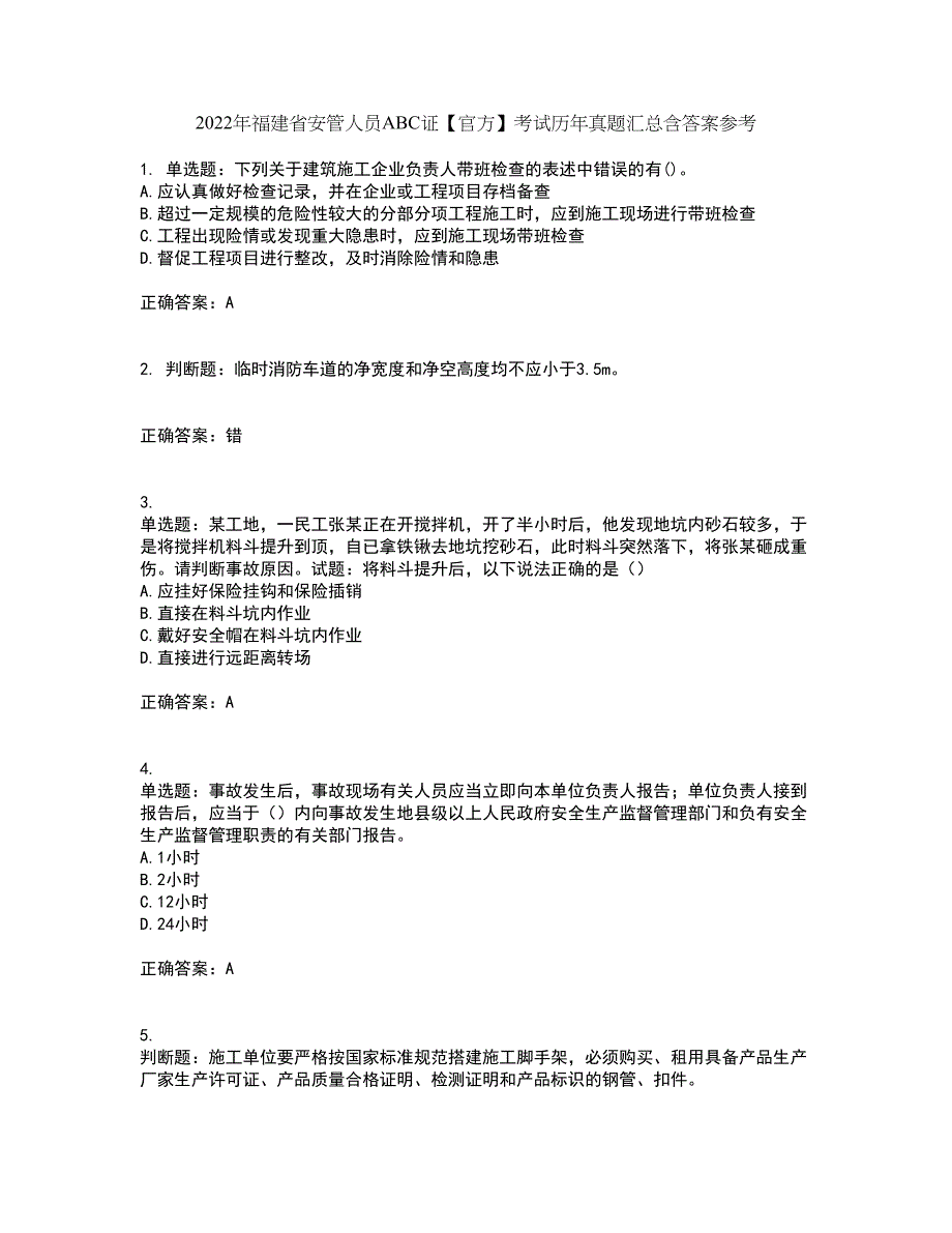 2022年福建省安管人员ABC证【官方】考试历年真题汇总含答案参考34_第1页