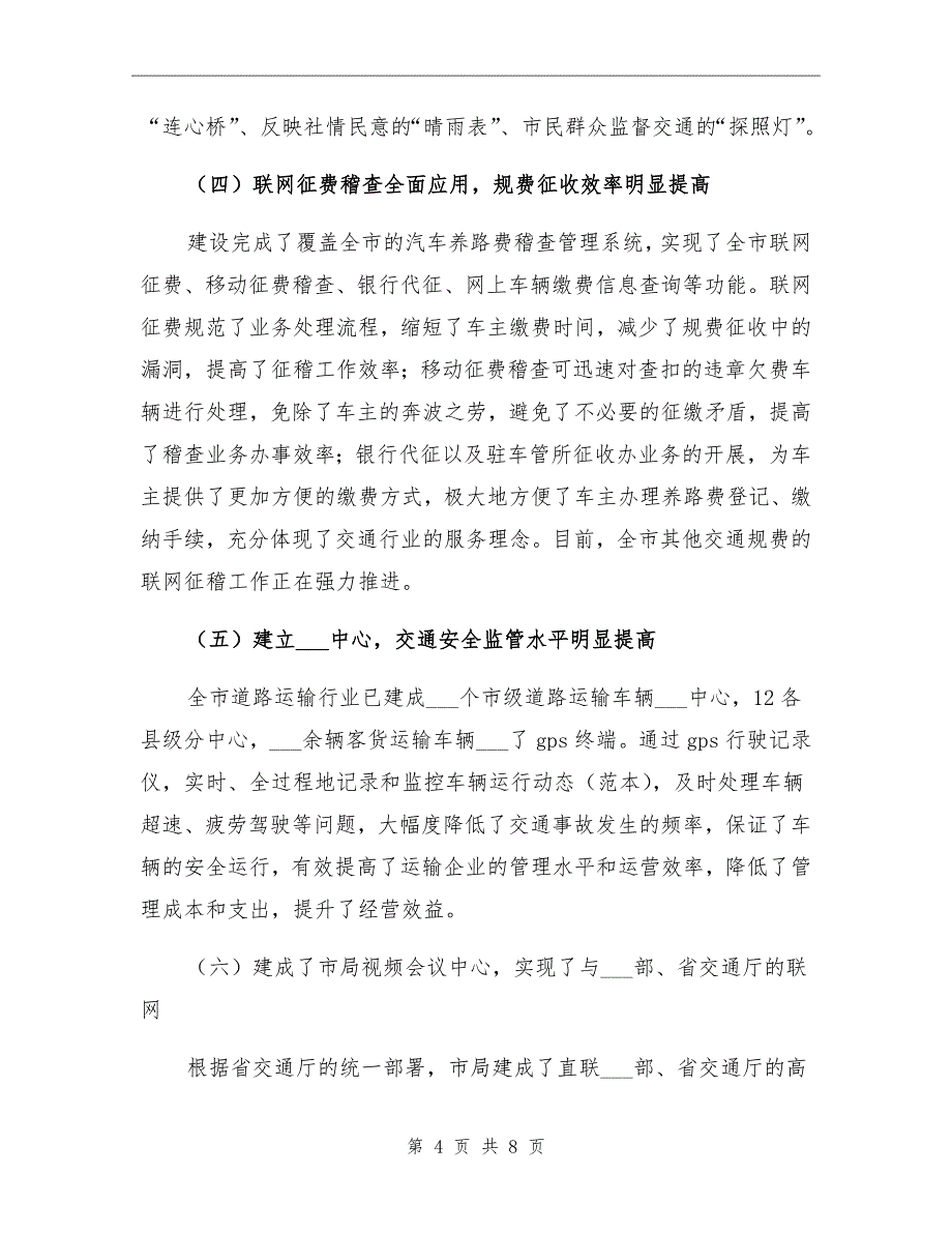 交通局信息中心半年工作总结_第4页