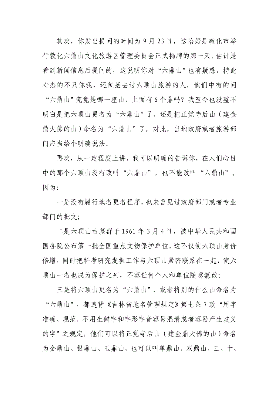 敦化六顶山为什么改叫六鼎山了.doc_第2页