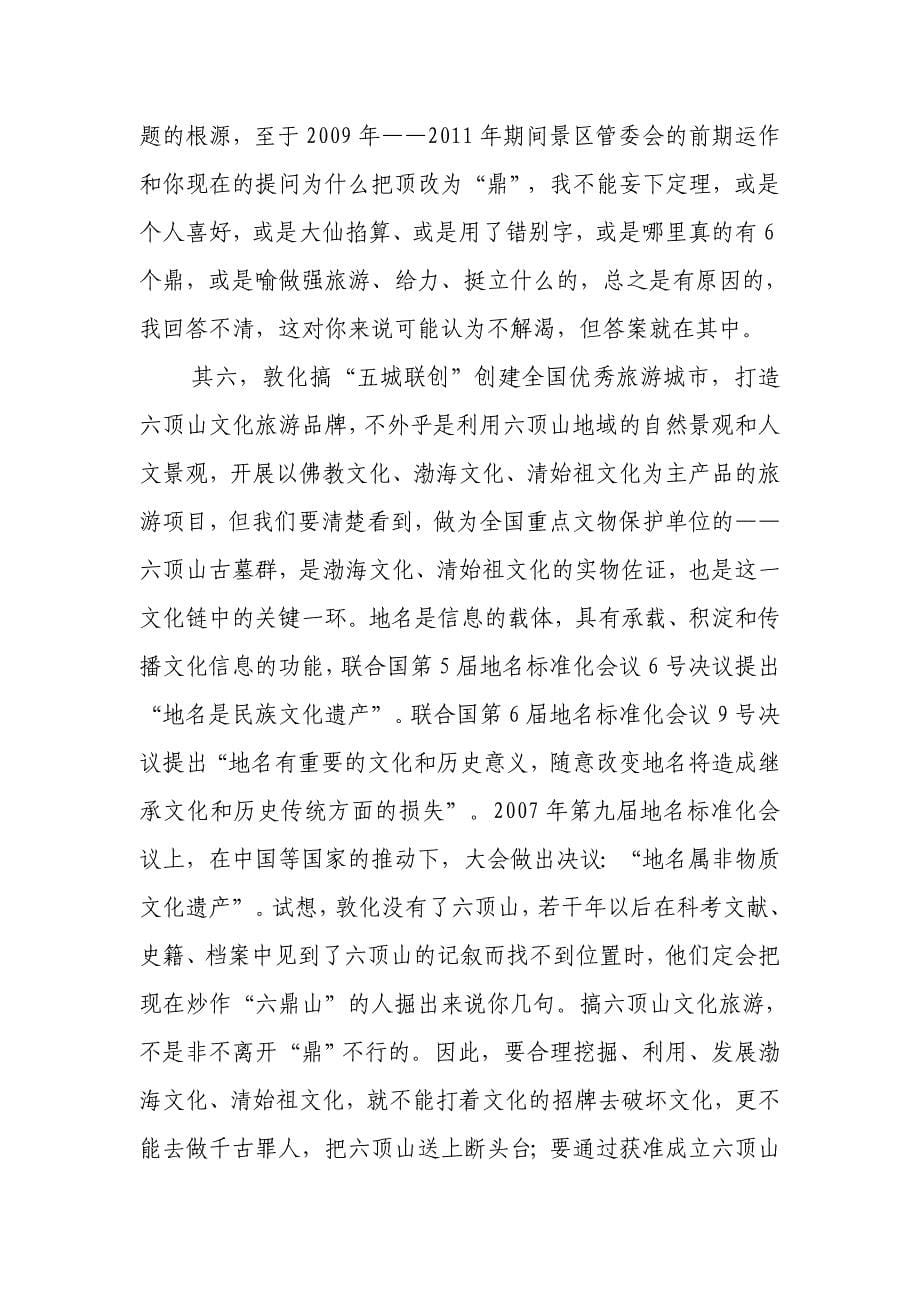 敦化六顶山为什么改叫六鼎山了.doc_第5页