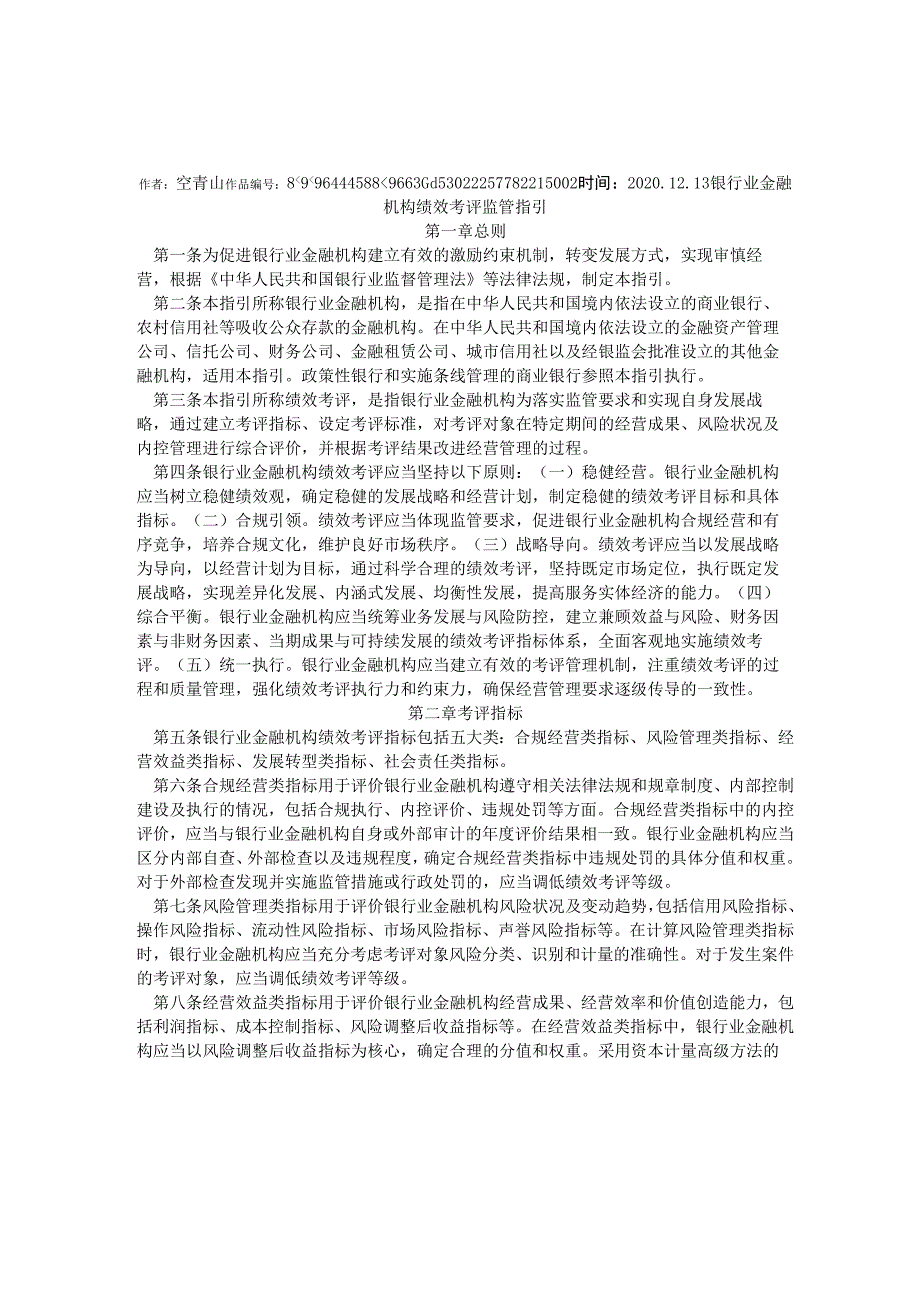 2020年银行业金融机构绩效考评监管指引_第1页