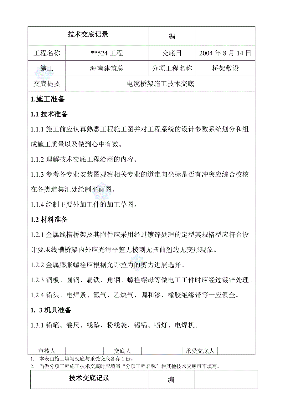 桥架敷设电缆桥架施工技术交底_第1页