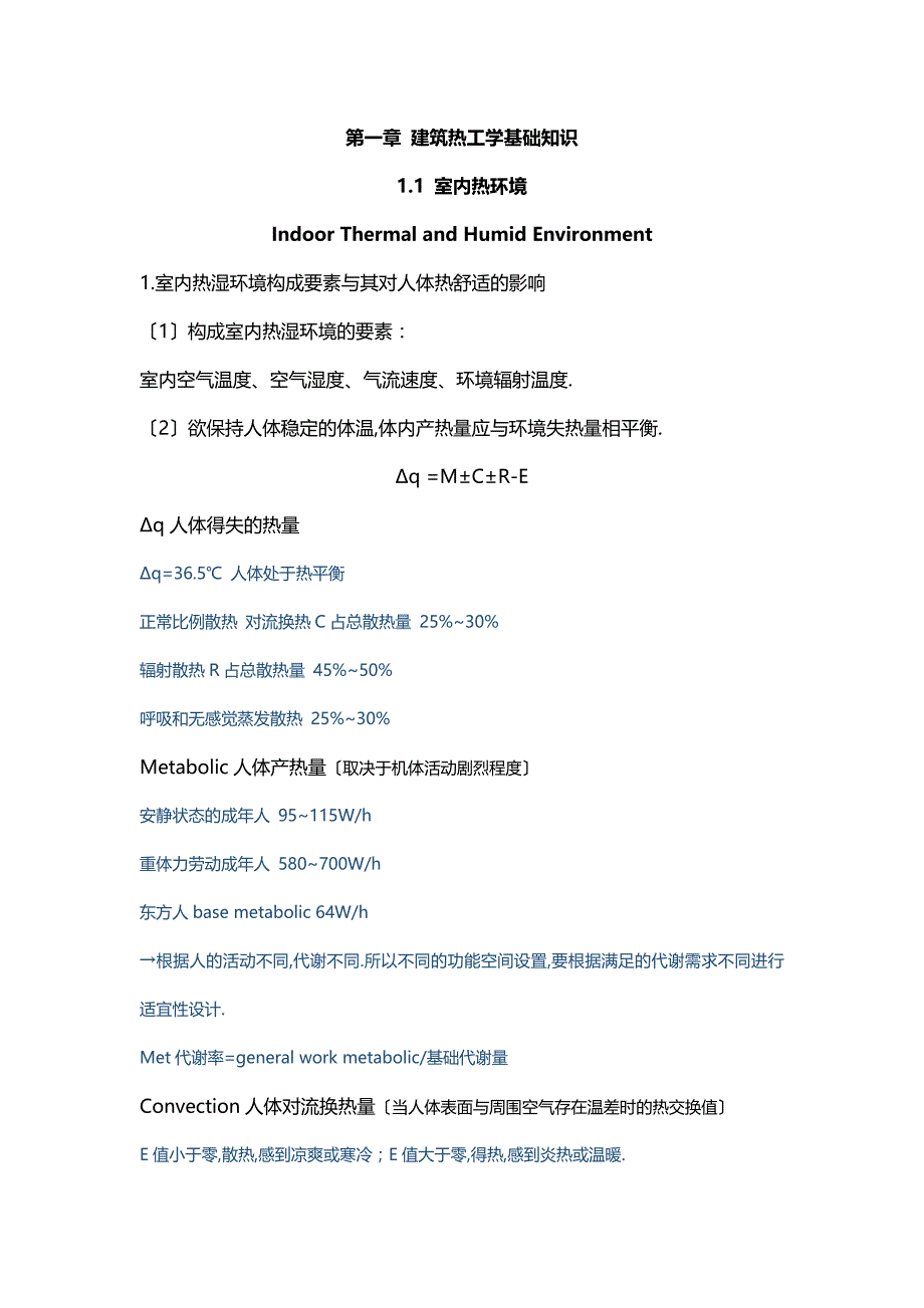 建筑物理笔记_第1页