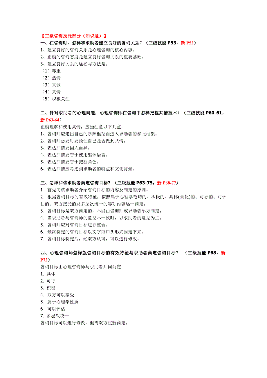 三级心理咨询师考试问答题复习材料_第2页