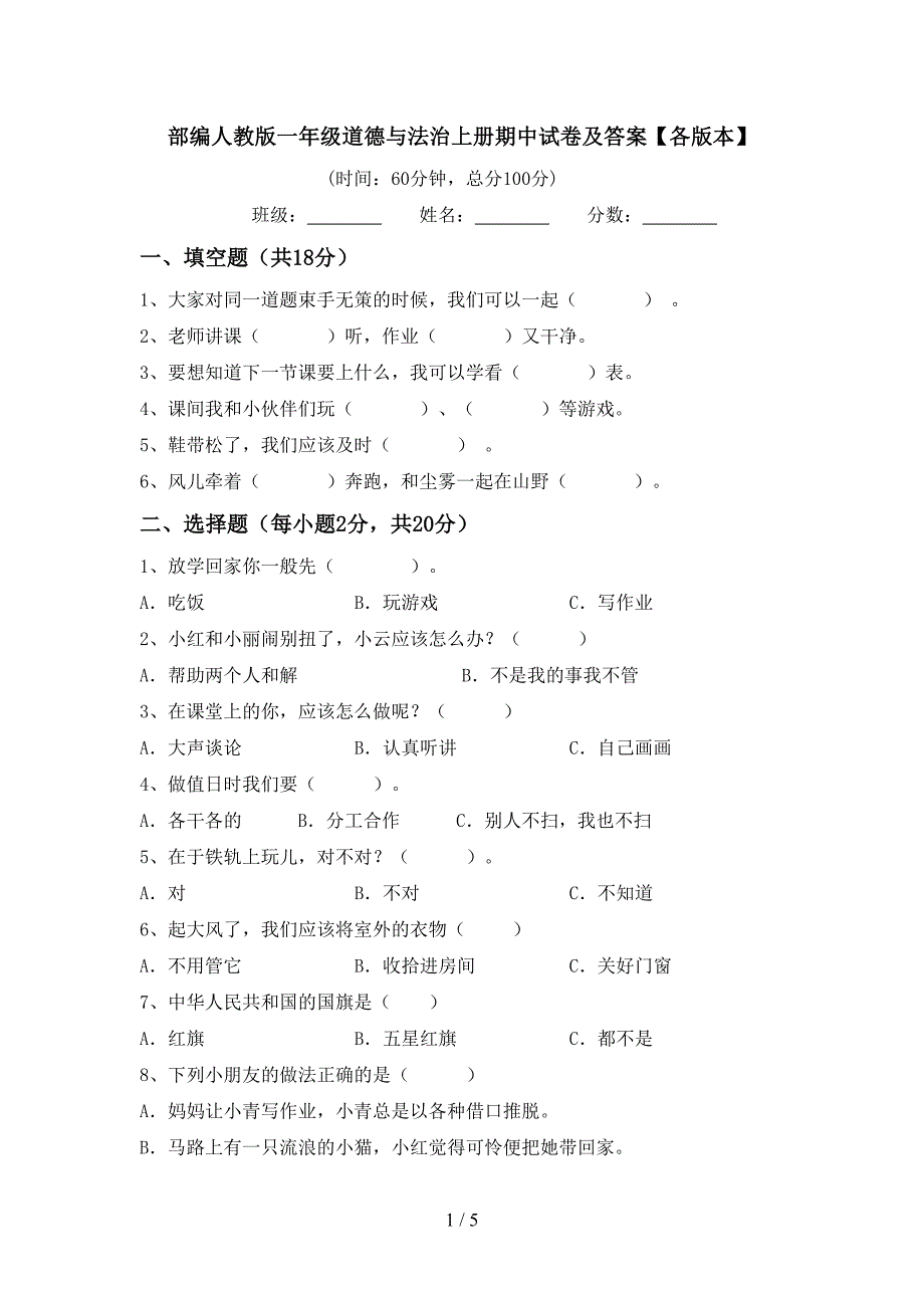 部编人教版一年级道德与法治上册期中试卷及答案【各版本】.doc_第1页