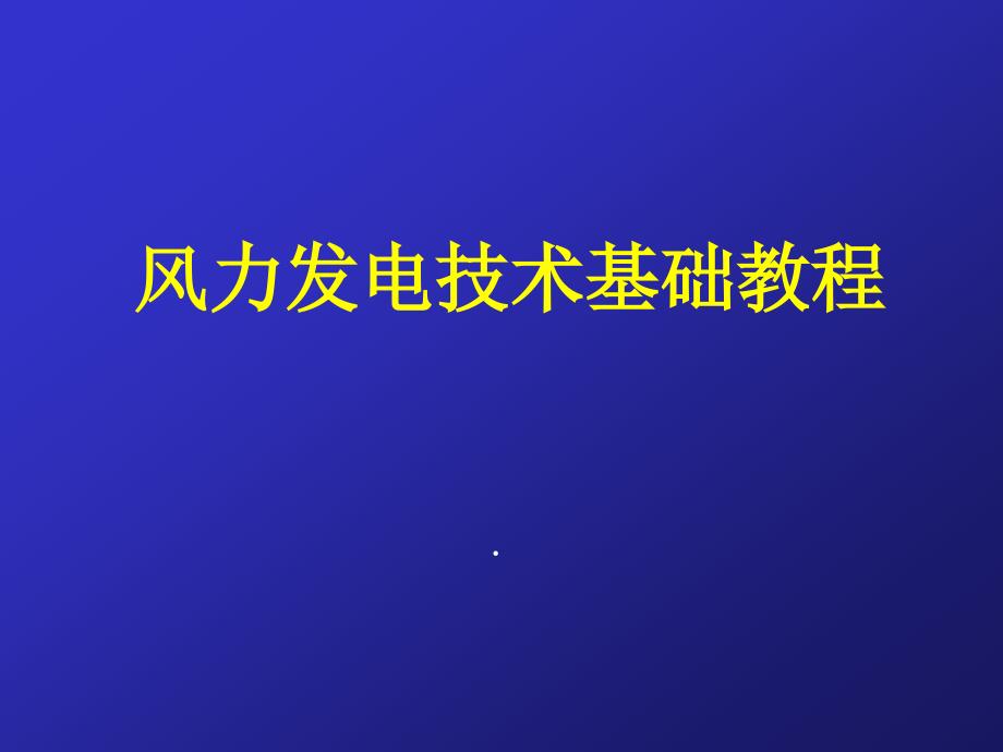 《风力发电教程》PPT课件.ppt_第1页