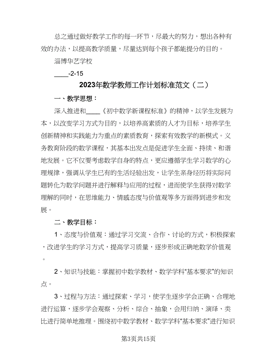 2023年数学教师工作计划标准范文（六篇）_第3页