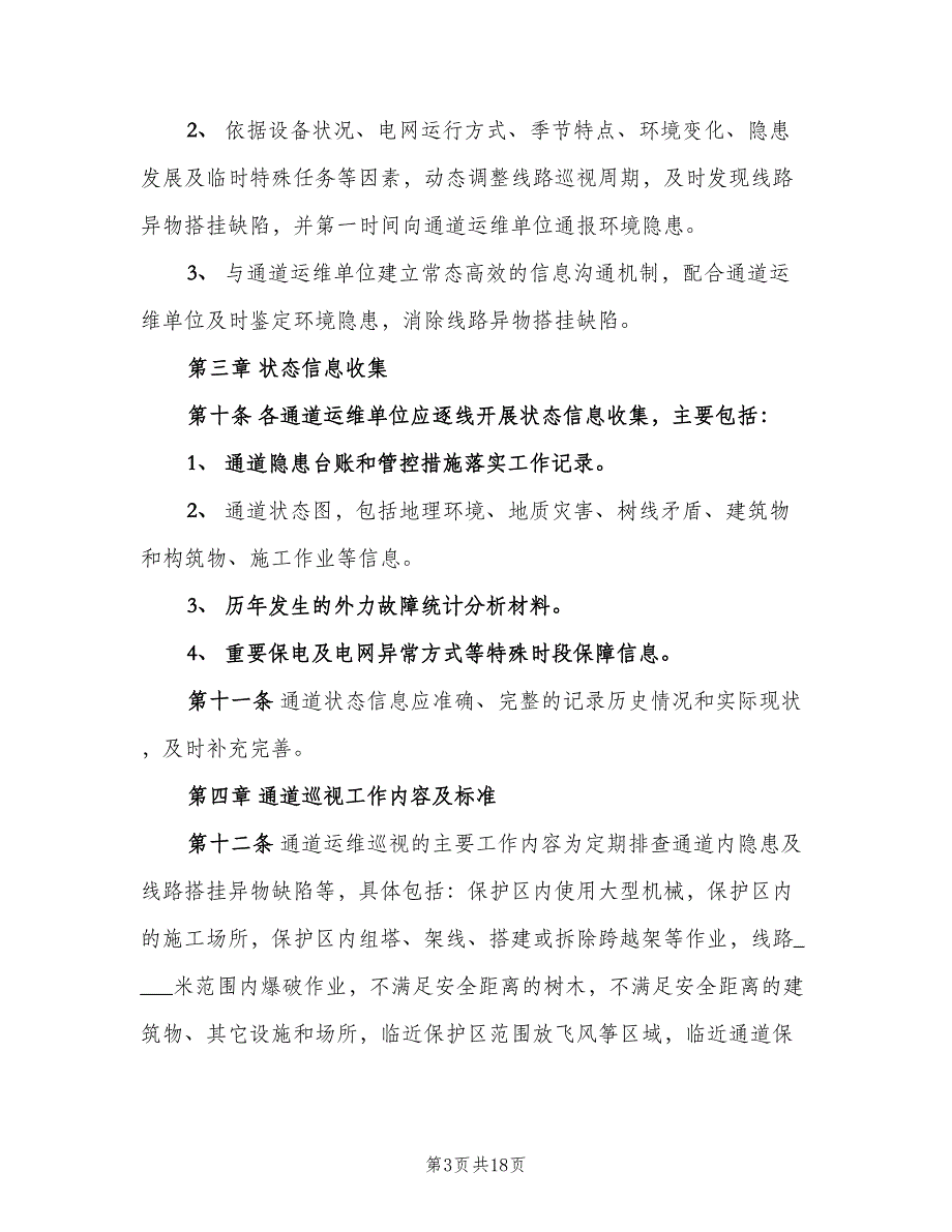 架空输电线路通道运维巡视规（二篇）.doc_第3页