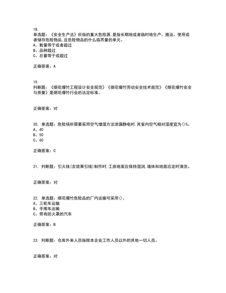 烟花爆竹经营单位-安全管理人员资格证书资格考核试题附参考答案68_第4页