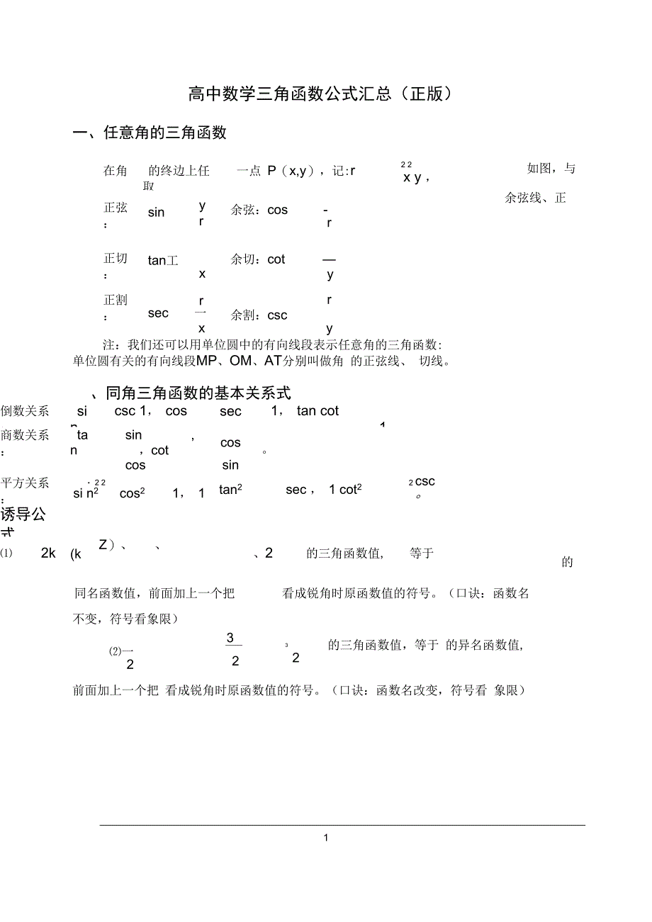 (完整word)高中高考数学三角函数公式汇总,推荐文档_第1页