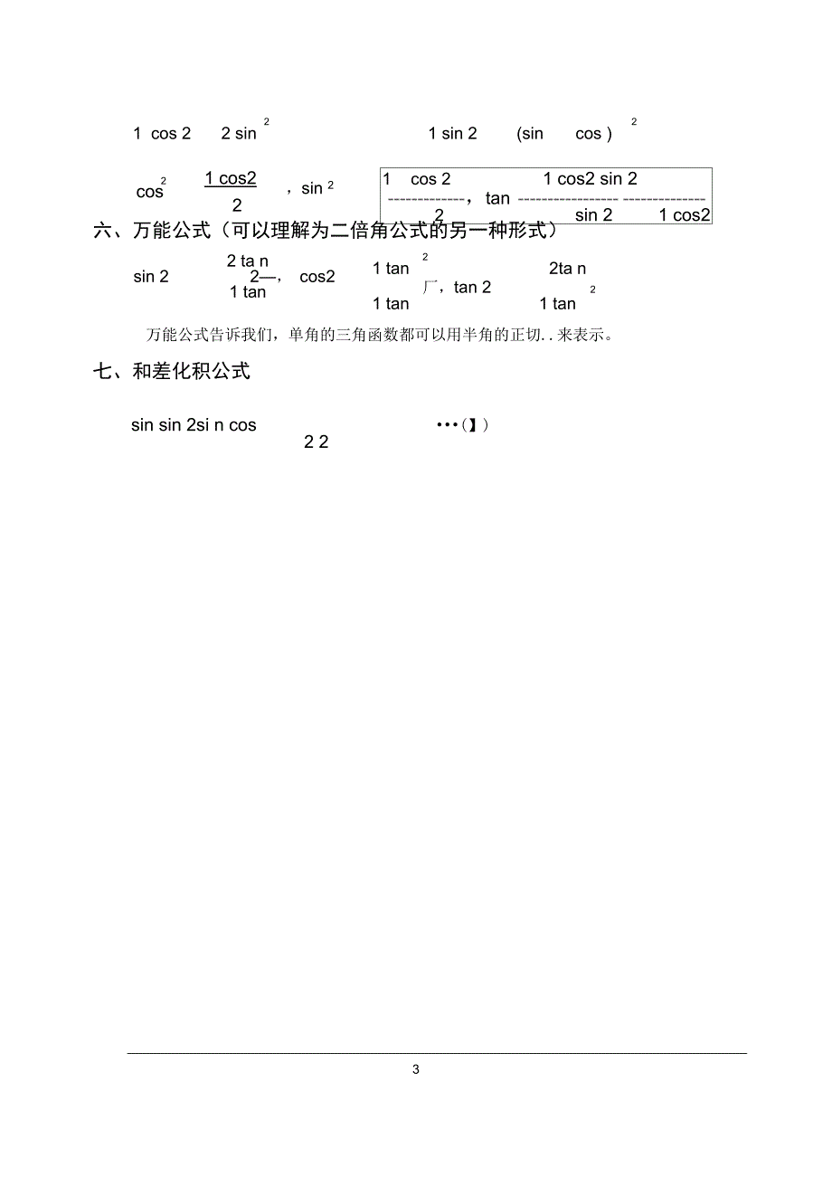 (完整word)高中高考数学三角函数公式汇总,推荐文档_第3页