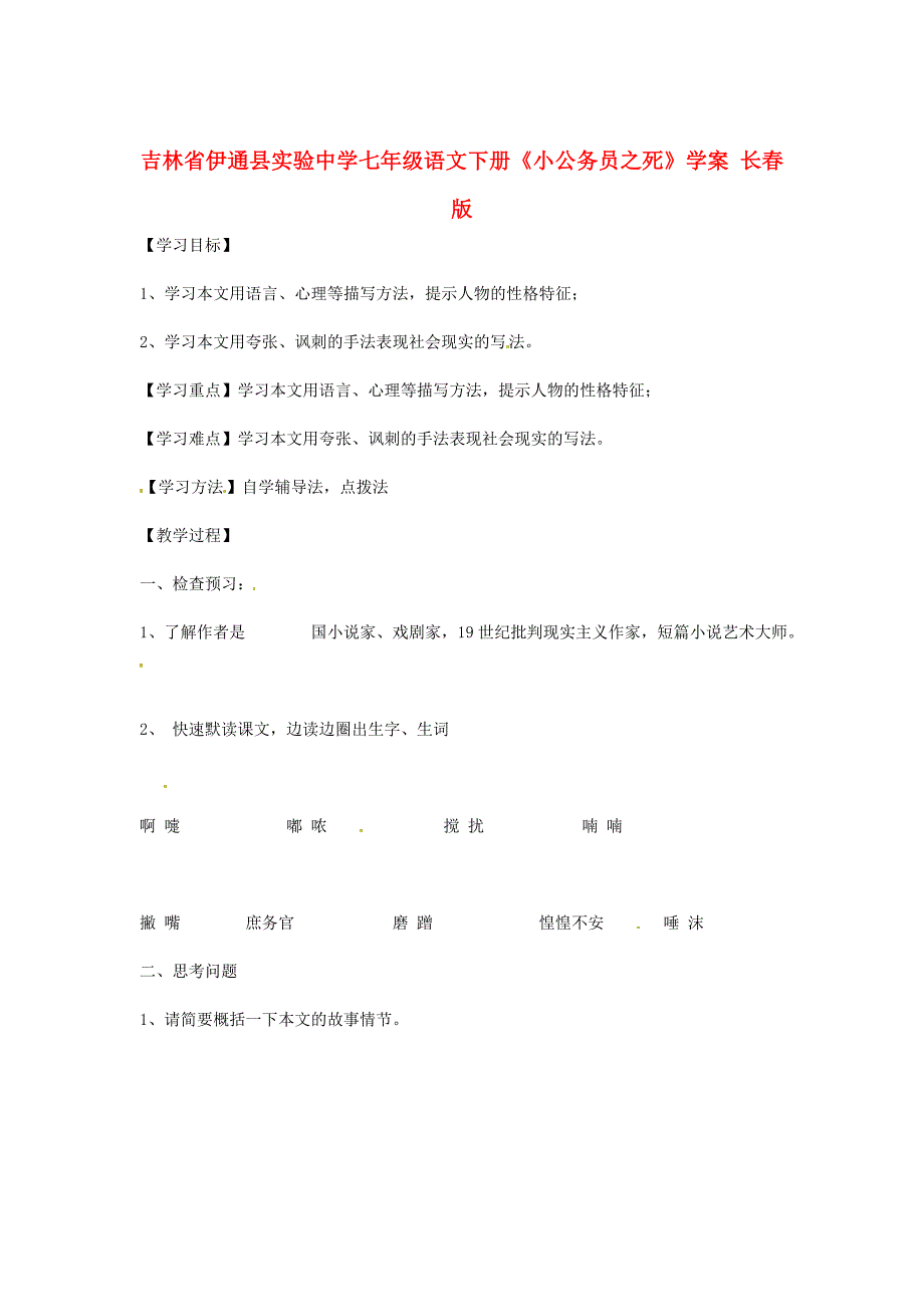 七年级语文下册小公务员之死学案无答案长版_第1页