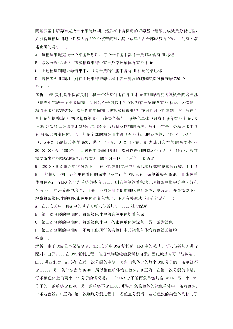 全国通用版高考生物二轮复习优编增分练：选择题快练7遗传物质的结构及复_第4页