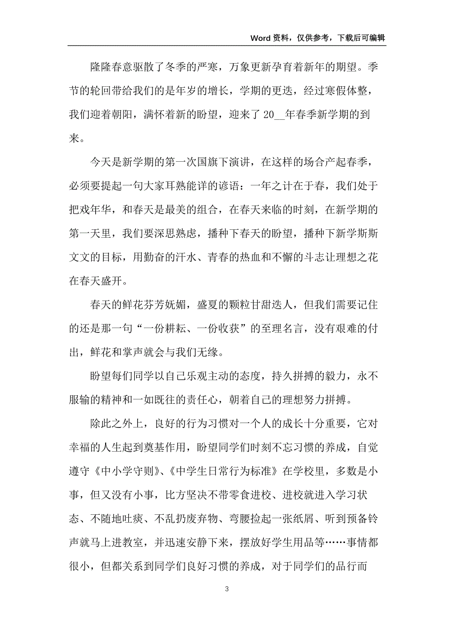 2022年学生开学演讲稿范文_第3页