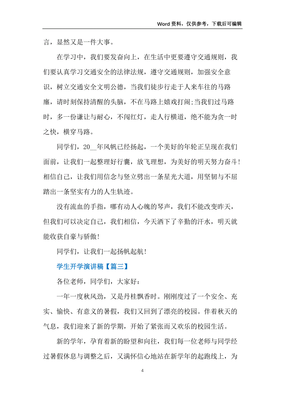 2022年学生开学演讲稿范文_第4页