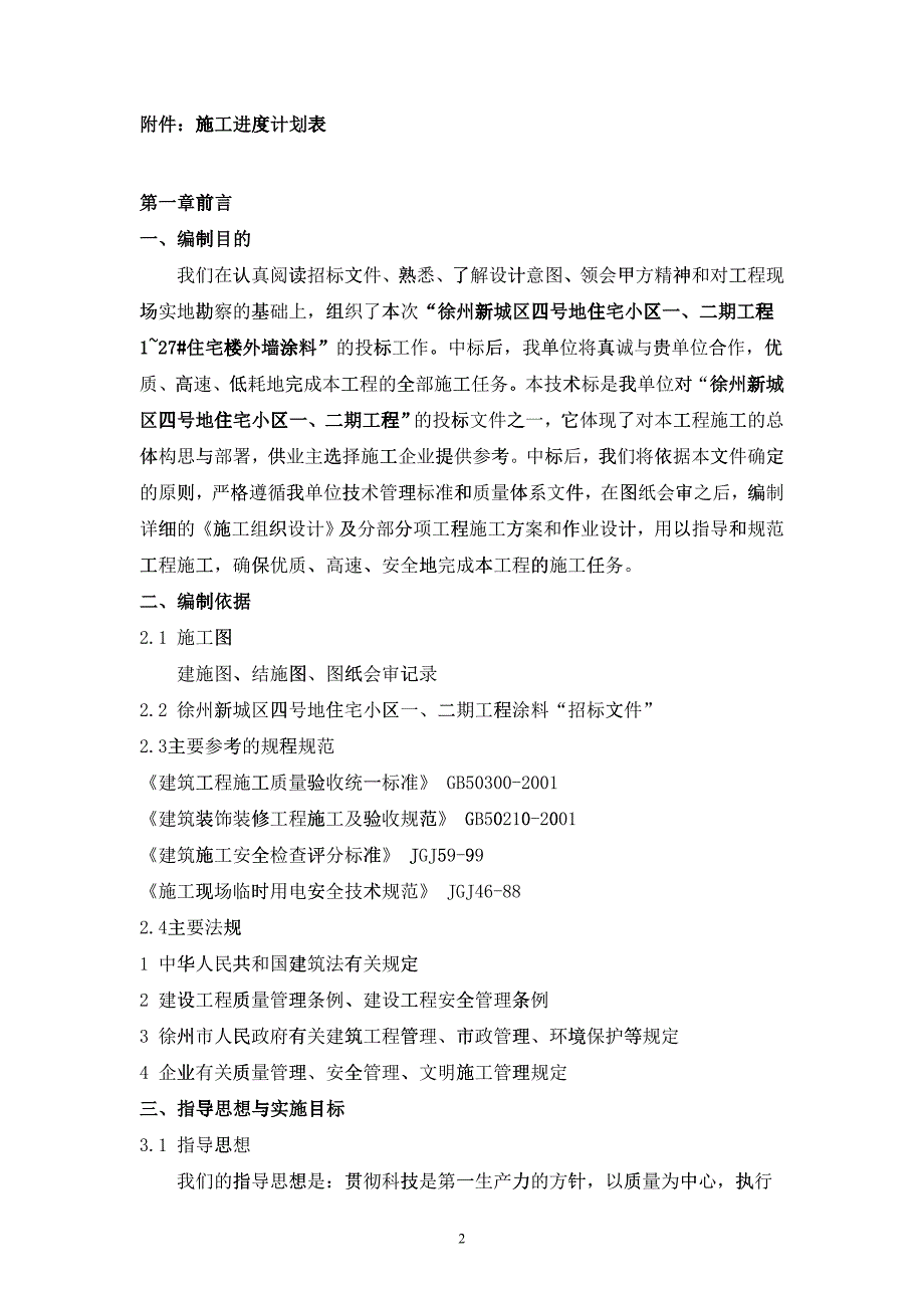 外墙涂料施工组织设计方案_第3页