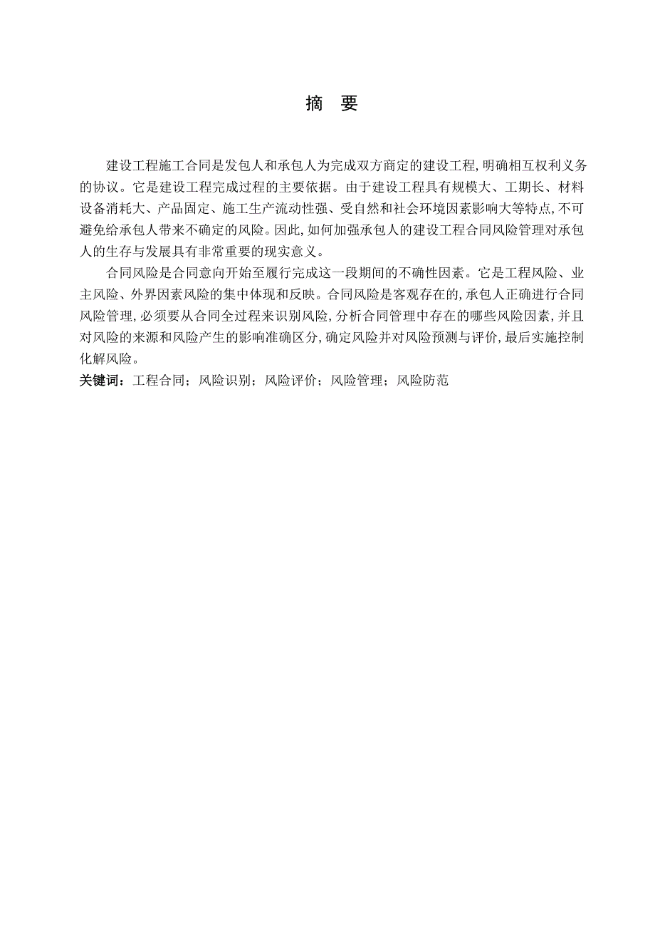 人成分析建设工程施工合同风险的管理大学论文_第1页