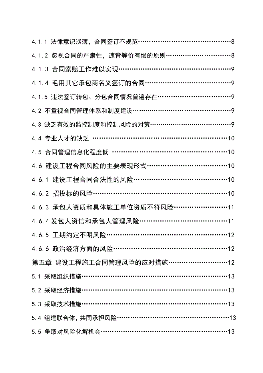 人成分析建设工程施工合同风险的管理大学论文_第3页