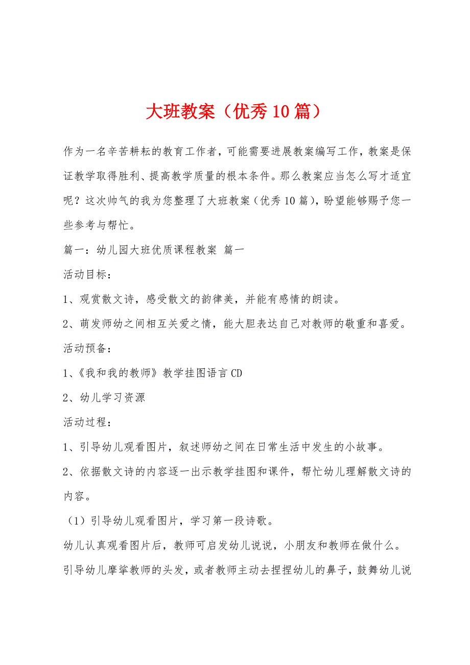 大班教案(优秀10篇).docx_第1页