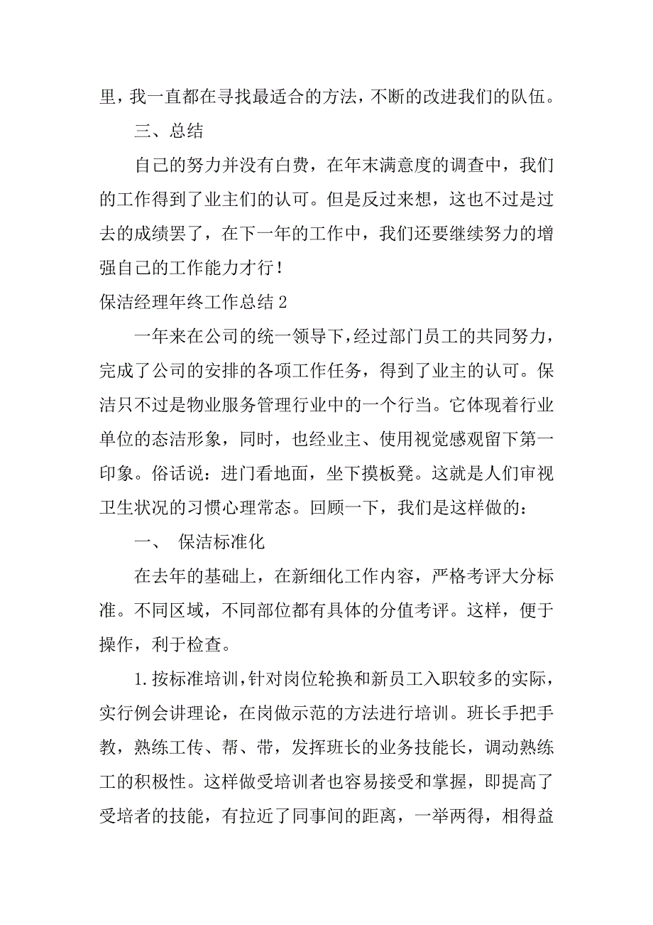 保洁经理年终工作总结3篇保洁经理年终工作总结范文_第3页