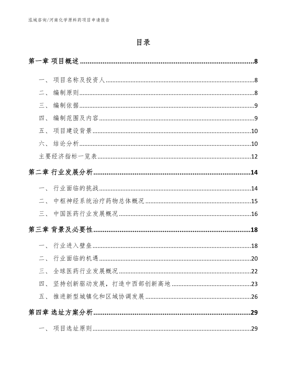 河南化学原料药项目申请报告（模板）_第2页