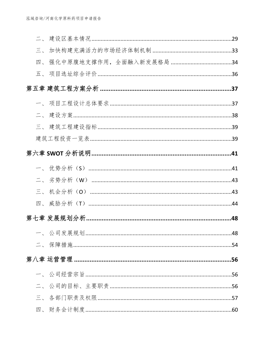 河南化学原料药项目申请报告（模板）_第3页