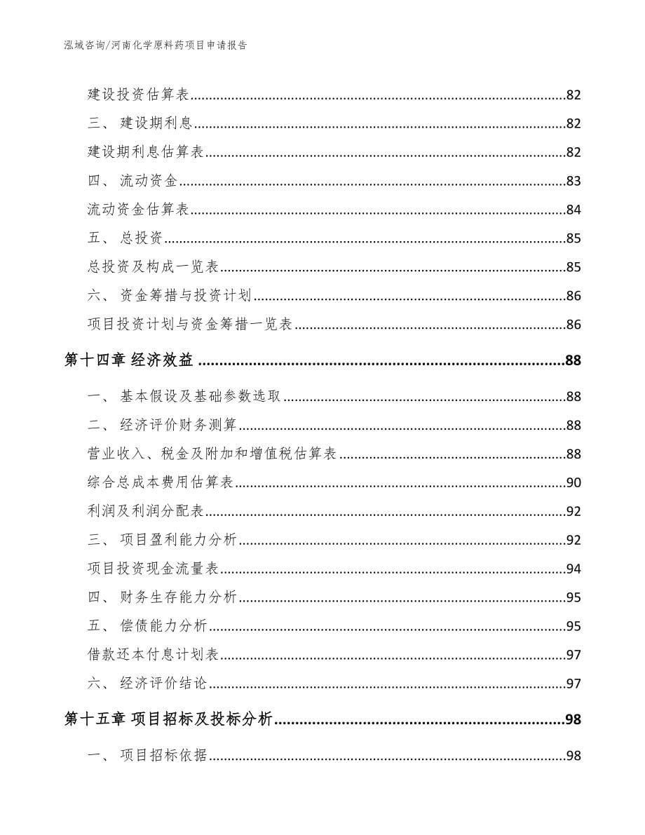 河南化学原料药项目申请报告（模板）_第5页