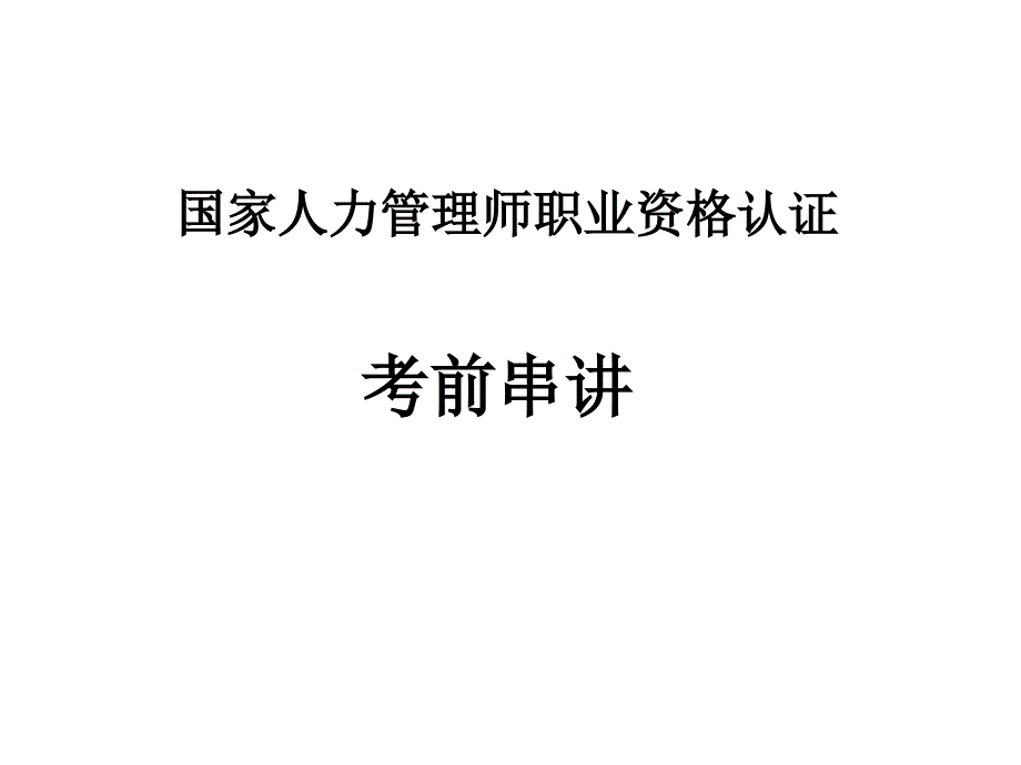 国家二级人力资源管理师串讲课件_第1页